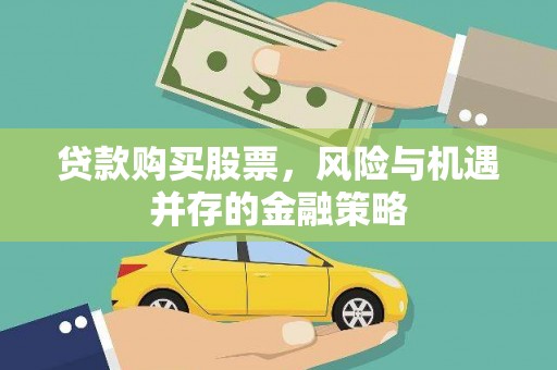 舞钢贷款购买股票，风险与机遇并存的金融策略