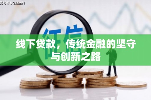 舞钢线下贷款，传统金融的坚守与创新之路