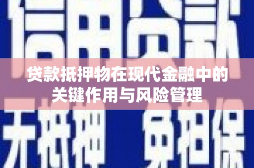 舞钢贷款抵押物在现代金融中的关键作用与风险管理