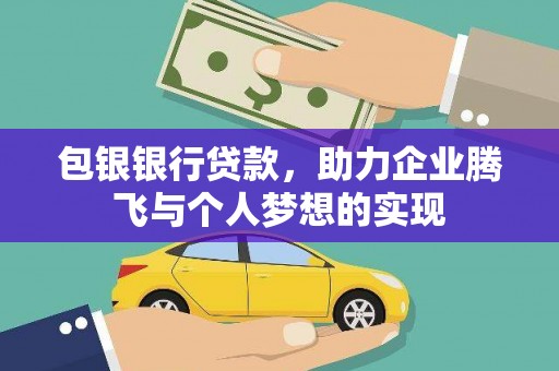 舞钢包银银行贷款，助力企业腾飞与个人梦想的实现