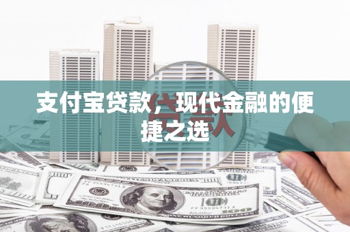 舞钢支付宝贷款，现代金融的便捷之选