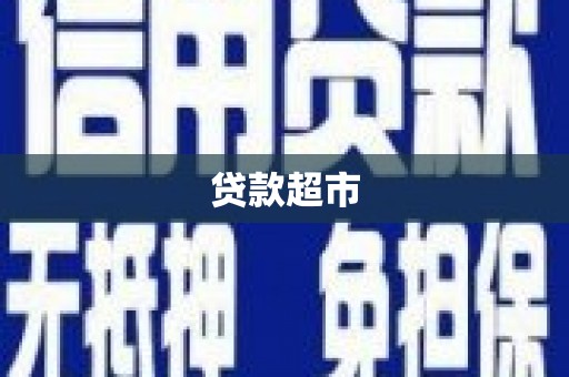舞钢贷款超市