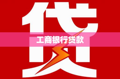 舞钢工商银行贷款