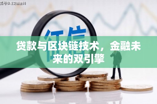 舞钢贷款与区块链技术，金融未来的双引擎