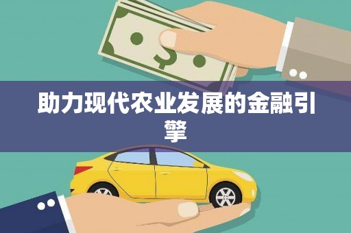 舞钢助力现代农业发展的金融引擎