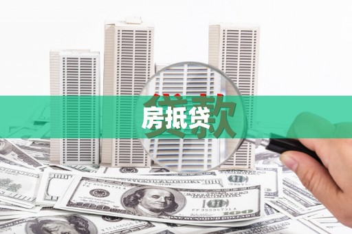 舞钢房抵贷
