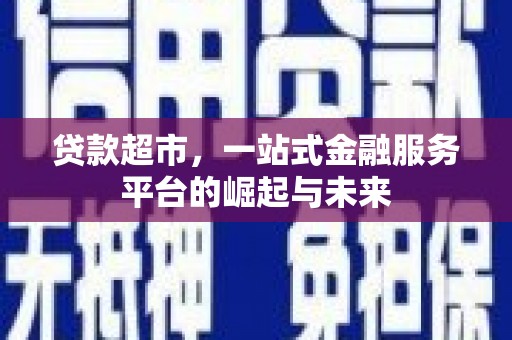 舞钢贷款超市，一站式金融服务平台的崛起与未来