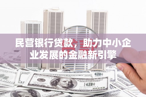 舞钢民营银行贷款，助力中小企业发展的金融新引擎
