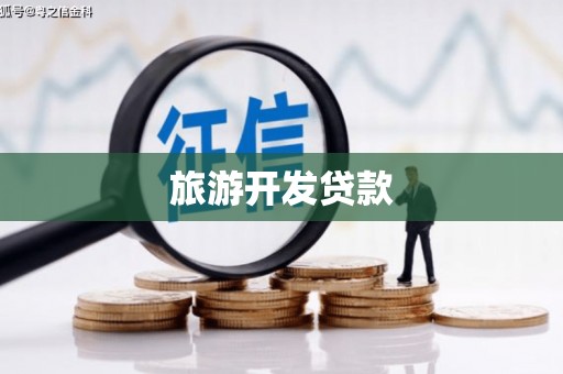舞钢旅游开发贷款