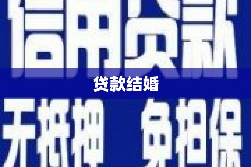 舞钢贷款结婚