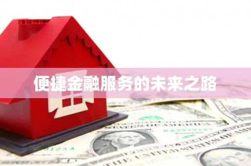 舞钢便捷金融服务的未来之路