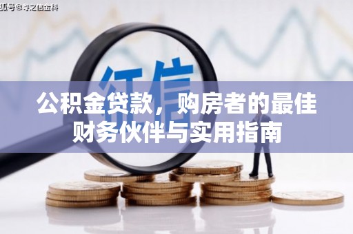 舞钢公积金贷款，购房者的最佳财务伙伴与实用指南