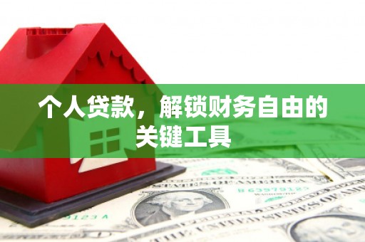 舞钢个人贷款，解锁财务自由的关键工具