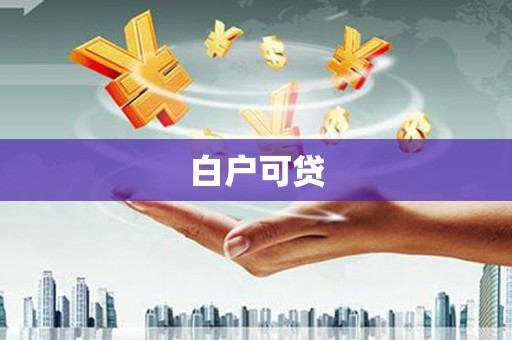 舞钢白户可贷