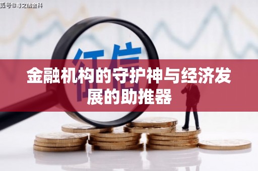舞钢金融机构的守护神与经济发展的助推器