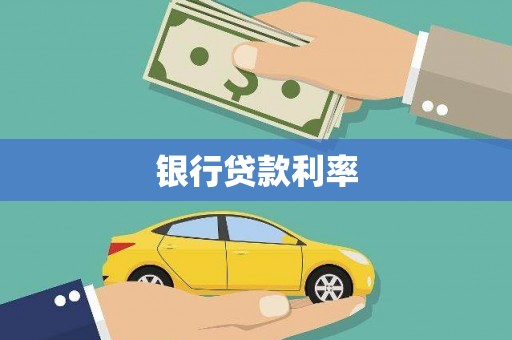 舞钢银行贷款利率