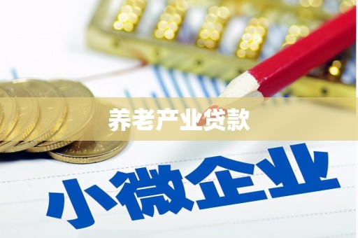 舞钢养老产业贷款