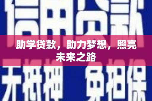 舞钢助学贷款，助力梦想，照亮未来之路