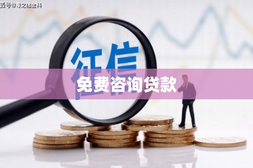 舞钢免费咨询贷款