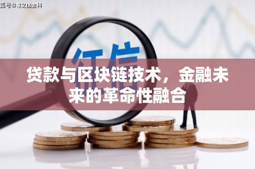 舞钢贷款与区块链技术，金融未来的革命性融合