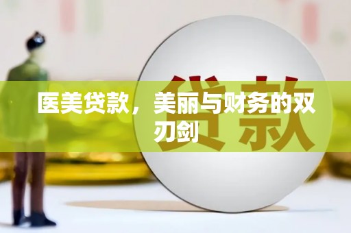 舞钢医美贷款，美丽与财务的双刃剑