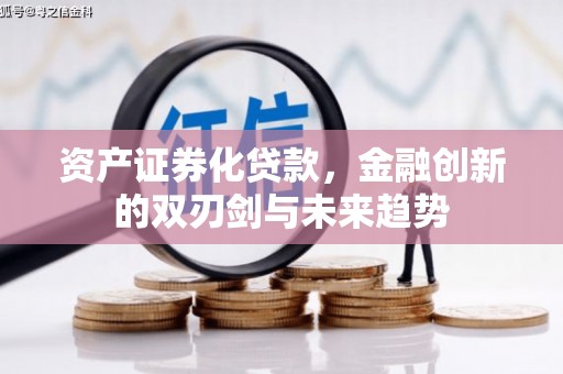 舞钢资产证券化贷款，金融创新的双刃剑与未来趋势