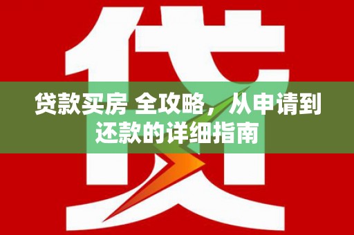 舞钢贷款买房 全攻略，从申请到还款的详细指南