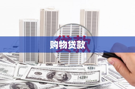舞钢购物贷款