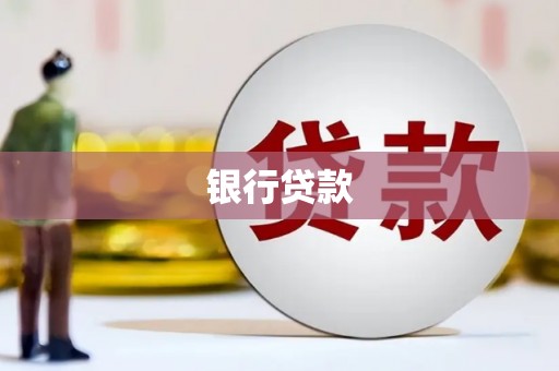 舞钢银行贷款