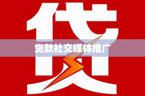舞钢贷款社交媒体推广