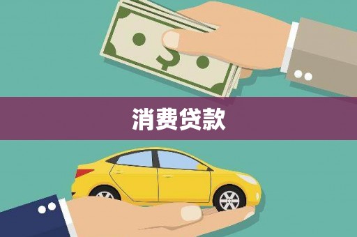 舞钢消费贷款