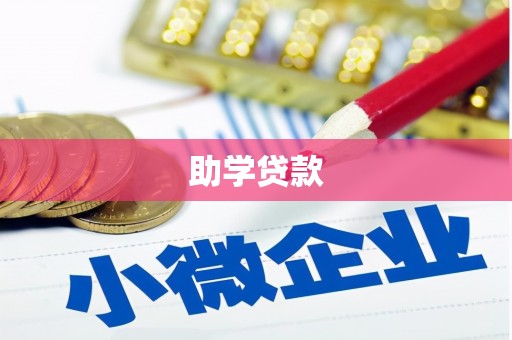 舞钢助学贷款