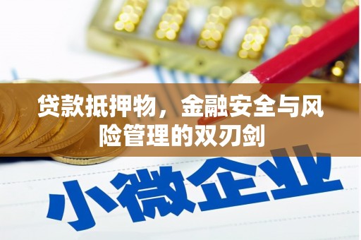 舞钢贷款抵押物，金融安全与风险管理的双刃剑