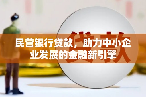 舞钢民营银行贷款，助力中小企业发展的金融新引擎