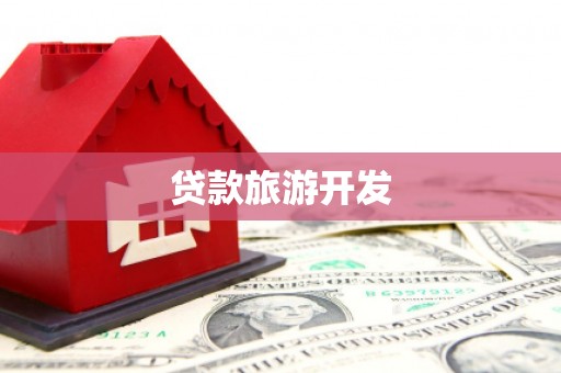 舞钢贷款旅游开发