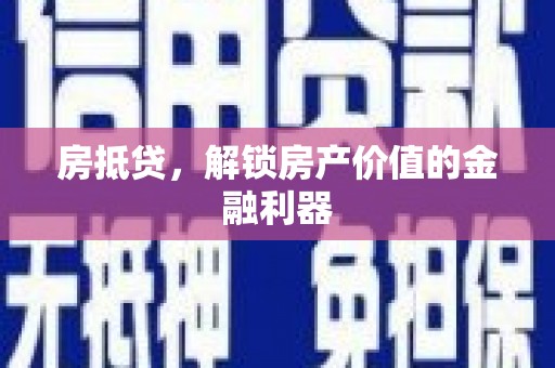 舞钢房抵贷，解锁房产价值的金融利器