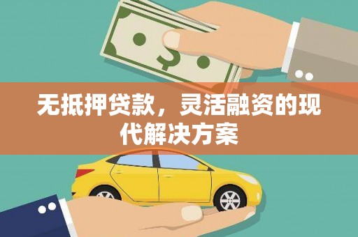 舞钢无抵押贷款，灵活融资的现代解决方案