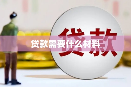舞钢贷款需要什么材料