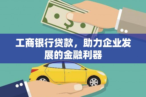 舞钢工商银行贷款，助力企业发展的金融利器