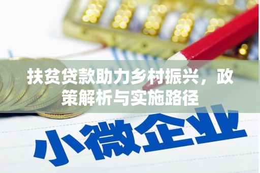 舞钢扶贫贷款助力乡村振兴，政策解析与实施路径