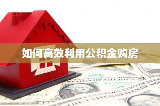 舞钢如何高效利用公积金购房