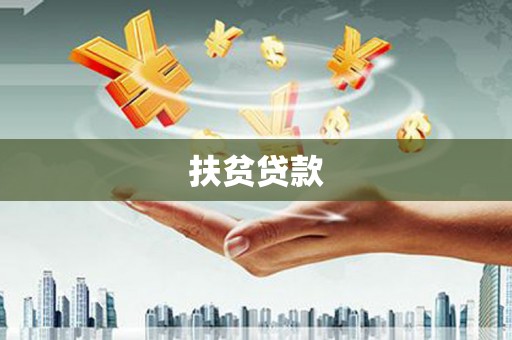 舞钢扶贫贷款