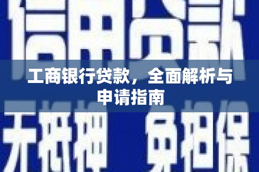 舞钢工商银行贷款，全面解析与申请指南