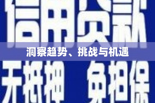 舞钢洞察趋势、挑战与机遇