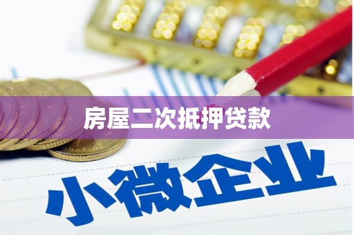 舞钢房屋二次抵押贷款