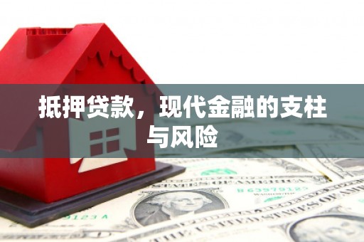 舞钢抵押贷款，现代金融的支柱与风险