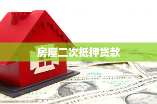 舞钢房屋二次抵押贷款