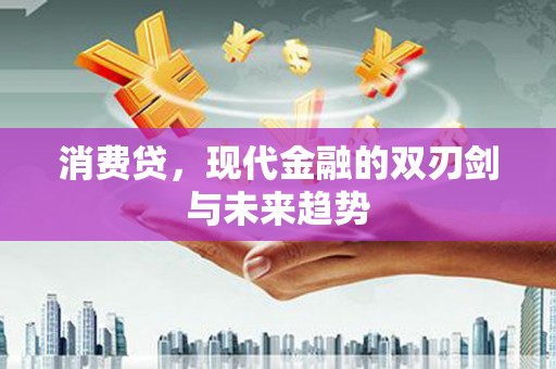 舞钢消费贷，现代金融的双刃剑与未来趋势