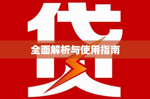 舞钢全面解析与使用指南