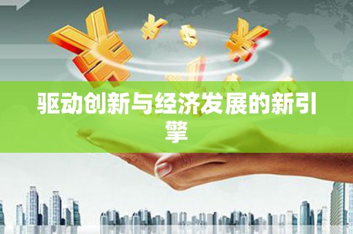 舞钢驱动创新与经济发展的新引擎